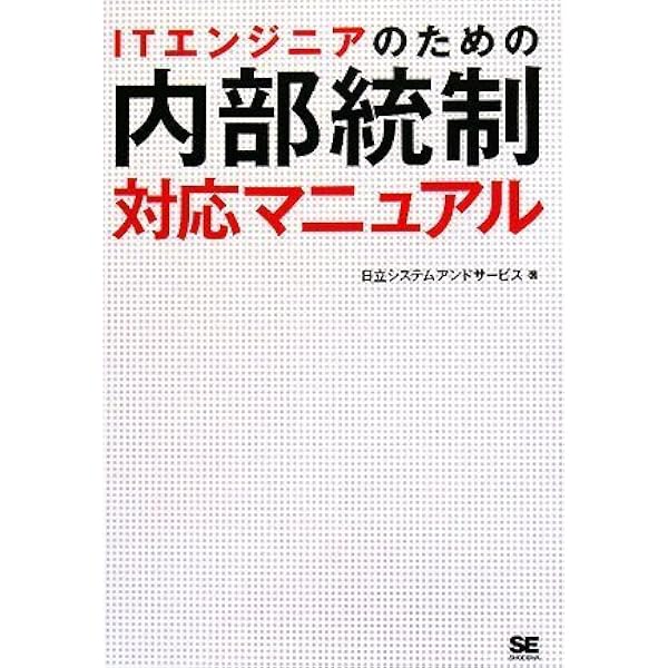 IT統制評価全書 | 有限責任 あずさ監査法人 IT監査部 編著 |本 | 通販